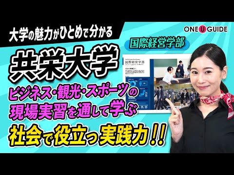 看護学科 「志望大学が見つかる1分動画」共栄大学【好奇心が、あなたの成長・未来につながる！国際経営学部】