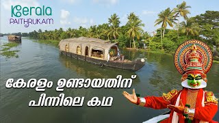 കേരള പിറവി - 1956 നവംബർ ഒന്നിന് കേരളം ഉണ്ടായതിന് പിന്നിലെ കഥ | Kerala Paithrukam #malayalam