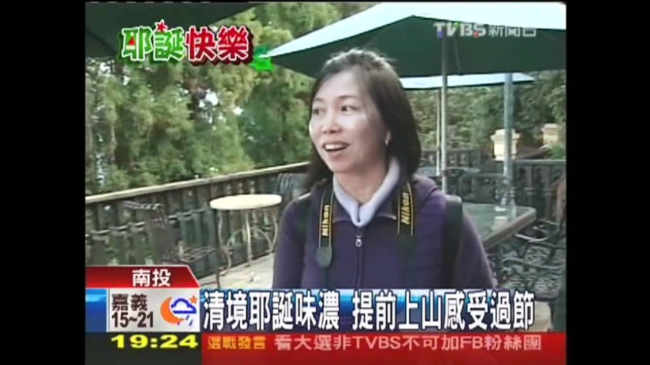清境耶誕味濃　提前上山感受過節