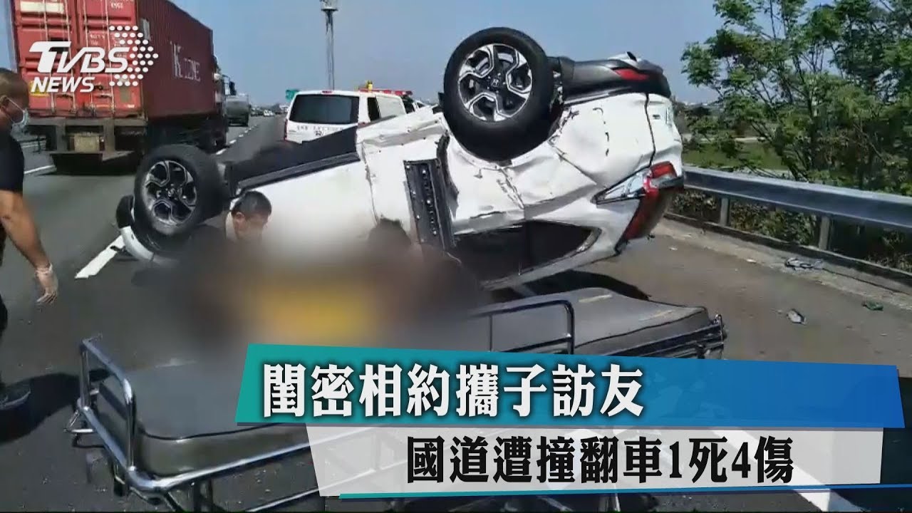 閨密相約攜子訪友 國道遭撞翻車1死4傷