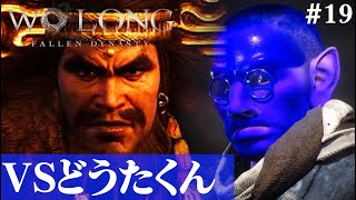 【Wo Long: Fallen Dynasty】丹薬求めてどうたくん。#19【５分ちょっとずつ振り返る初見プレイ】