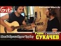 Моя Бабушка Курит Трубку - Г. Сукачёв (аккорды, табы) 