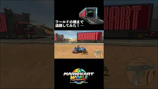 赤い暴走トラックをマップ外まで追跡してみた!? #マリオカートワールド #マリオカート #ゲーム実況