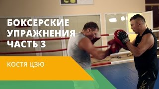Костя Цзю: бокс для начинающих. Удары снизу с уклоном вправо. Мастер-класс от КОСТИ ЦЗЮ