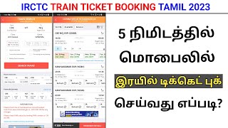 how to book train ticket in irctc app | irctc app new user registration tamil | train ticket booking