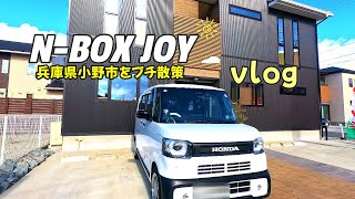 【ホンダN-BOX JOYで兵庫県小野市を散策vlog】母の誕生日をお気に入りのカフェさんでお祝いしてきました！