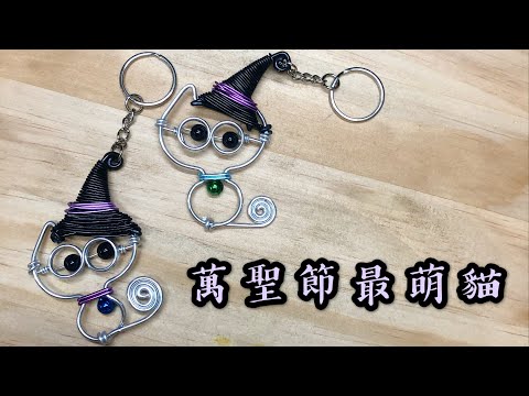 DIY wire 教你如何使用彩色鋁線製作 萬聖節 巫婆 女巫 大眼貓 DIY How to make Aluminum wire Halloween Witch cat