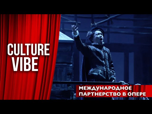 Международное партнерство в опере