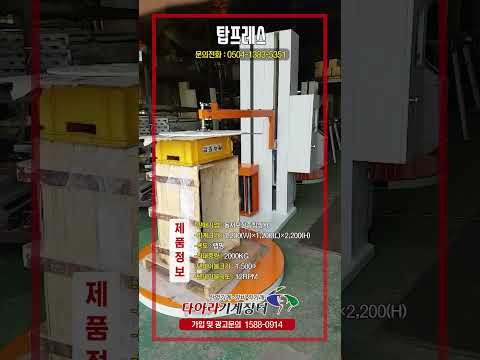 탑프레스, 반자동 랩핑기계