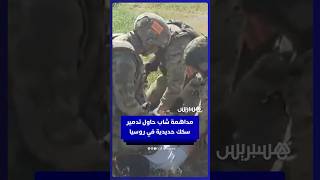 الأمن الفيدرالي الروسي يداهم متهما باستهداف البنية التحتية للسكك الحديدية بالجنوب thumbnail