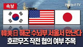 [????속보] 한미일 해군 수뇌부, 서울에서 만난다…호르무즈 작전 협의 여부 주목 / 연합뉴스TV(YonhapnewsTV)