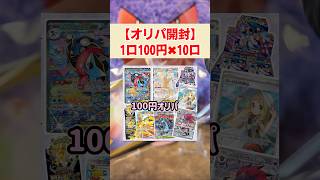 【オリパ開封】1口100円を10口購入！ #ポケモンカード