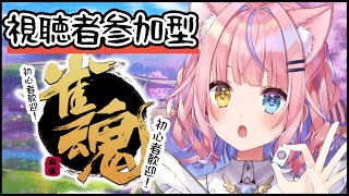 【雀魂】視聴者参加型✨麻雀のことはわすれた【#胡桃澤もも】