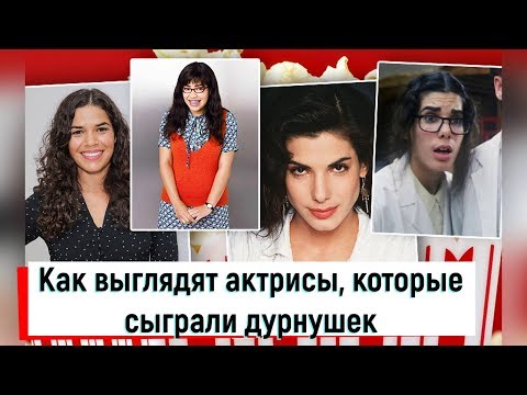 Как выглядят актрисы, которые сыграли дурнушек