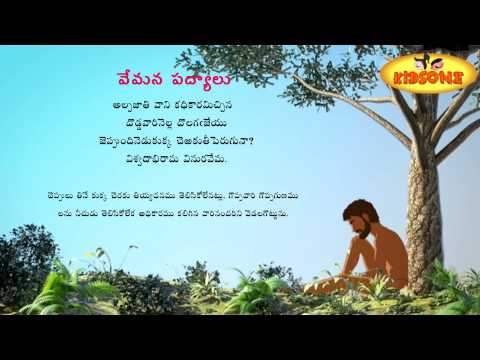 Vemana Padyalu || Alpa Jathi || Padyam In Telugu - KidsOne