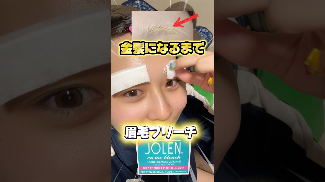 理想の白金になるまで眉毛ブリーチしてみちゃ‼️✨ #shorts #fypシ #眉毛ブリーチ#jolen #金髪
