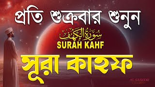 শুক্রবারের সেরা আমল ২০২৫| আবেগময় কণ্ঠে সূরা আল কাহফ । SURAH AL KAHF الكهف By Alaa Aqel