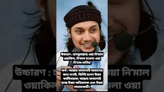 Download lagu Hasbunallahu wa ni'mal wakil, ni'mal mawla wa ni'man-nasir' #dua mp3 Download lagu Hasbunallahu wa ni'mal wakil, ni'mal mawla wa ni'man-nasir' #dua mp3