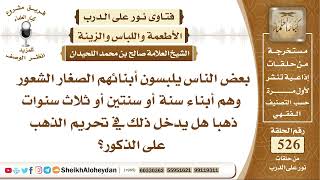 صورة 6526 -  حكم لبس الذهب للذكور  - نور على الدرب