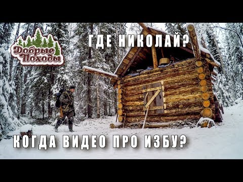 Live выпуск. Когда видео про избу? Где Николай? Добрые походы.