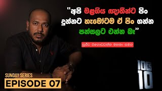 Download lagu 'අපි මළගිය ඥාතීන්ට පිං දුන්නට හැමෝටම ඒ පිං ගන්න පන්සලට එන්න බෑ' || 10යි 10 Episode 07 mp3 Download lagu 'අපි මළගිය ඥාතීන්ට පිං දුන්නට හැමෝටම ඒ පිං ගන්න පන්සලට එන්න බෑ' || 10යි 10 Episode 07 mp3