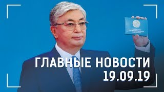 19.09.2019 14:00 Главные новости