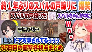 前回の劇場版スバルの戸締り事件から1年　再びドアを襲われるスバルに爆笑するわたみこ 35日目の襲撃各視点まとめ　【ホロライブ/さくらみこ/大空スバル】
