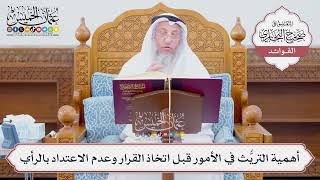 [1255] أهمية التريُّث في الأمور قبل اتخاذ القرار وعدم الاعتداد بالرأي - عثمان الخميس