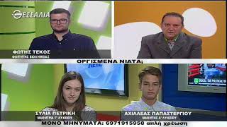 ΕΝ ΛΕΥΚΩ ΟΡΓΙΣΜΕΝΑ ΝΙΑΤΑ 30 10 2018