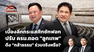 เสิร์ฟติดข่าว | 14 ต.ค. 69