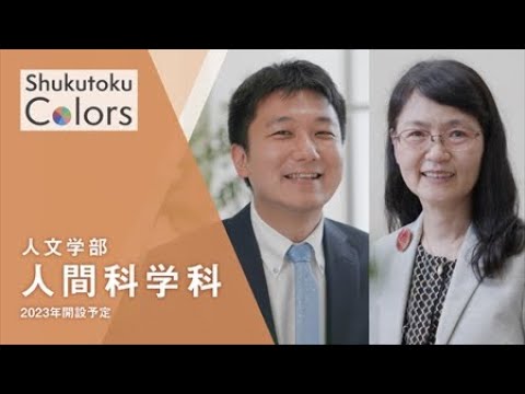 社会福祉学科 【Shukutoku　Colors】 人文学部　人間科学科