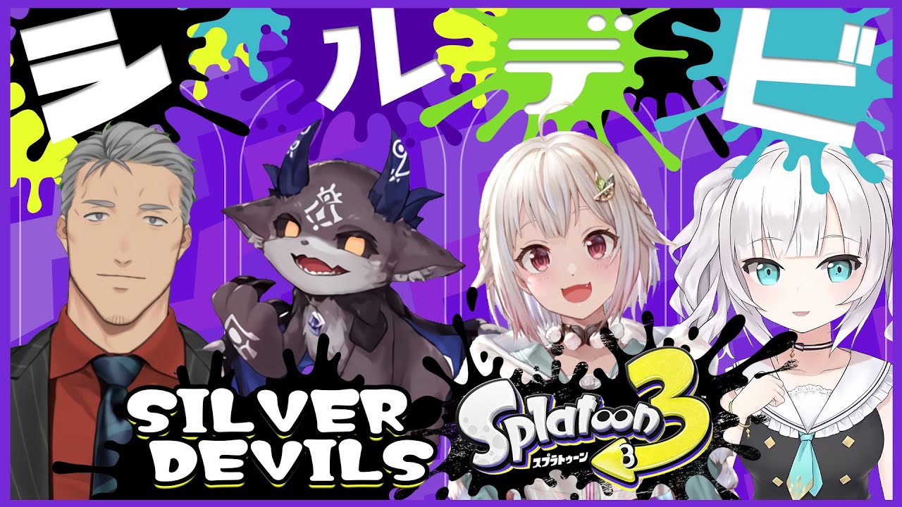 【スプラトゥーン３】シルデビだっ！！！１ヴぉおおおおおおい！！！！！！！　【アルス・アルマル/にじさんじ】