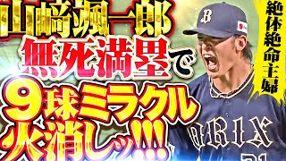 [分享] 山崎颯一郎連兩場滿壘拆彈成功影片