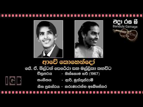 ආවේ කොහෙන්දෝ  / Awe Kohendo  - J. A. Milton Perera & Mallika Kahavita - Film : OKKOMA HARI (1967)