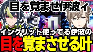 【まとめ】伊波がいると安心する叶くんｗｗｗ【にじさんじ/切り抜き/まとめ】#叶 #にじさんじ #まとめ #スト6