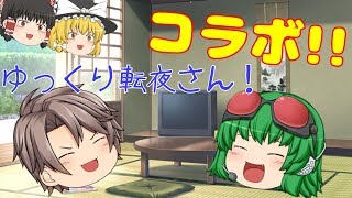 【ゆっくり茶番】コラボで質問されちゃった!? 僕も質問しちゃうぞ～!!w
