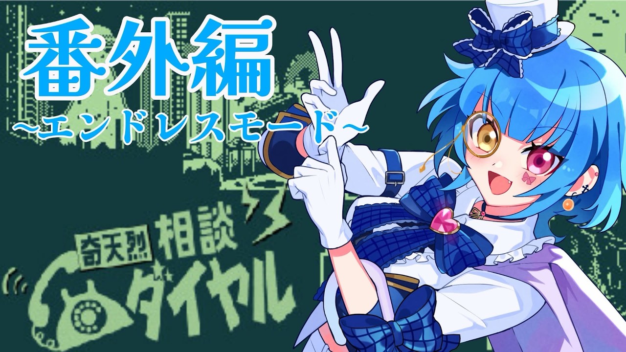 【横型配信】エンドレスモードしながら雑談！奇天烈相談ダイヤル【Vtuberゲーム実況】