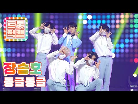 [트롯직캠]장송호의 ’동글동글(Prod¸ 전영록)(Dance Remix Ver¸)’ l 트롯직캠