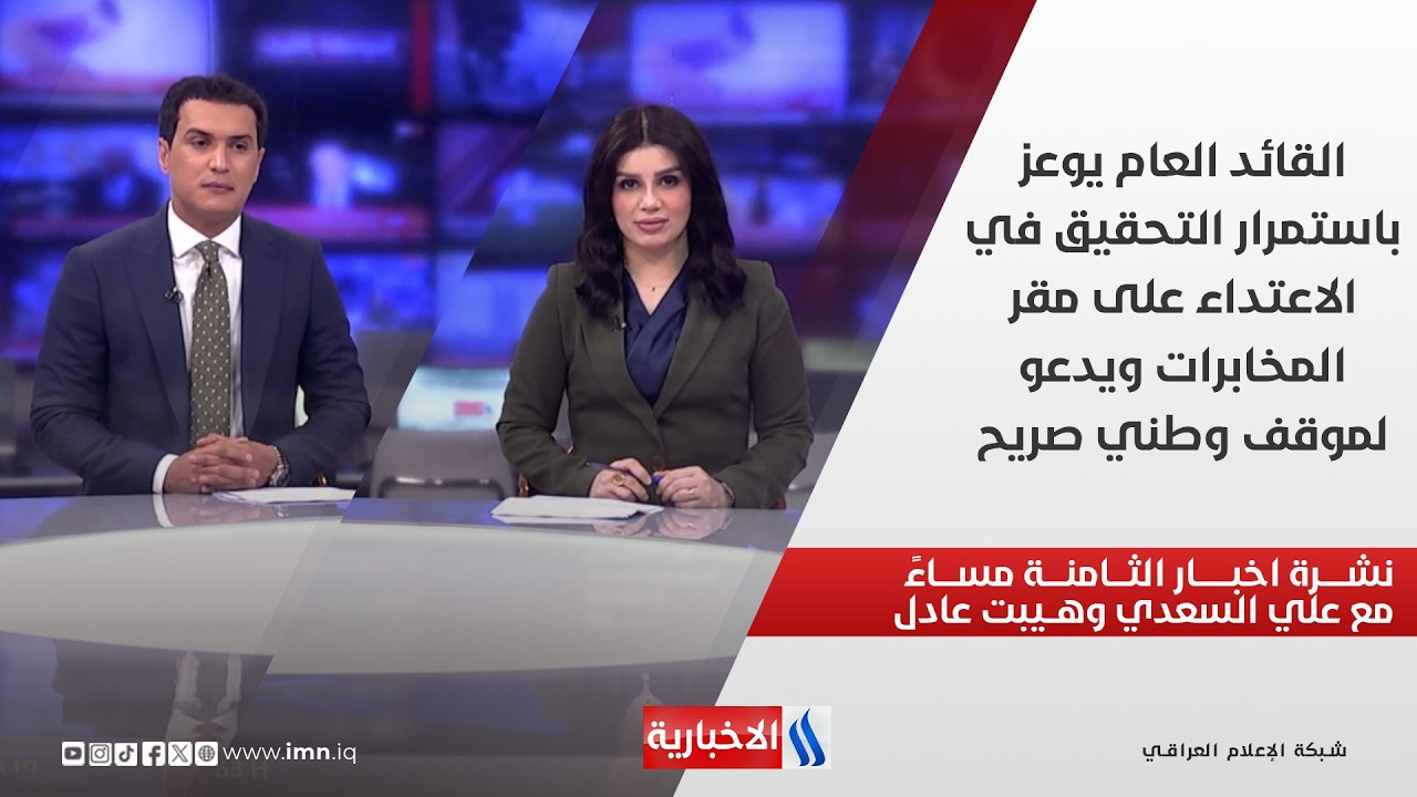 فيديو | القائد العام يوعز باستمرار التحقيق في الاعتداء على مقر المخابرات في نشرة الثامنة مساءً