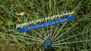 Дефлекторен разпръсквач с роторна дюза K-Rain | Прецизен контрол на струята от 80° до 360°