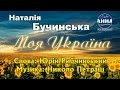 Наталья Бучинська - Моя Україна / Natalia Buchinska - My Ukraine 