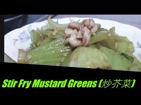 STIR FRY MUSTARD GREENS (炒芥菜)