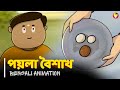 পয়লা বৈশাখ Poila Boisakh Bengali Animation Vinchigiri