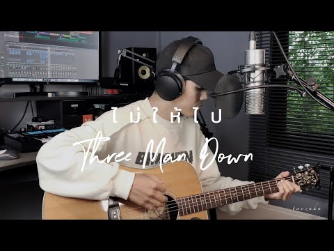 ไม่ให้ไป - Three Man Down [Cover] By Taezaku