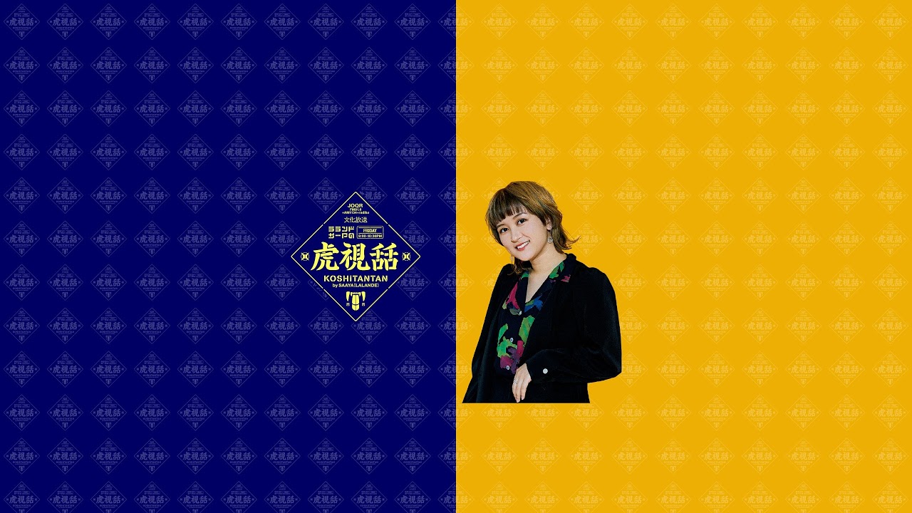 【公式】文化放送 ラランド・サーヤの虎視舌舌 のライブ配信