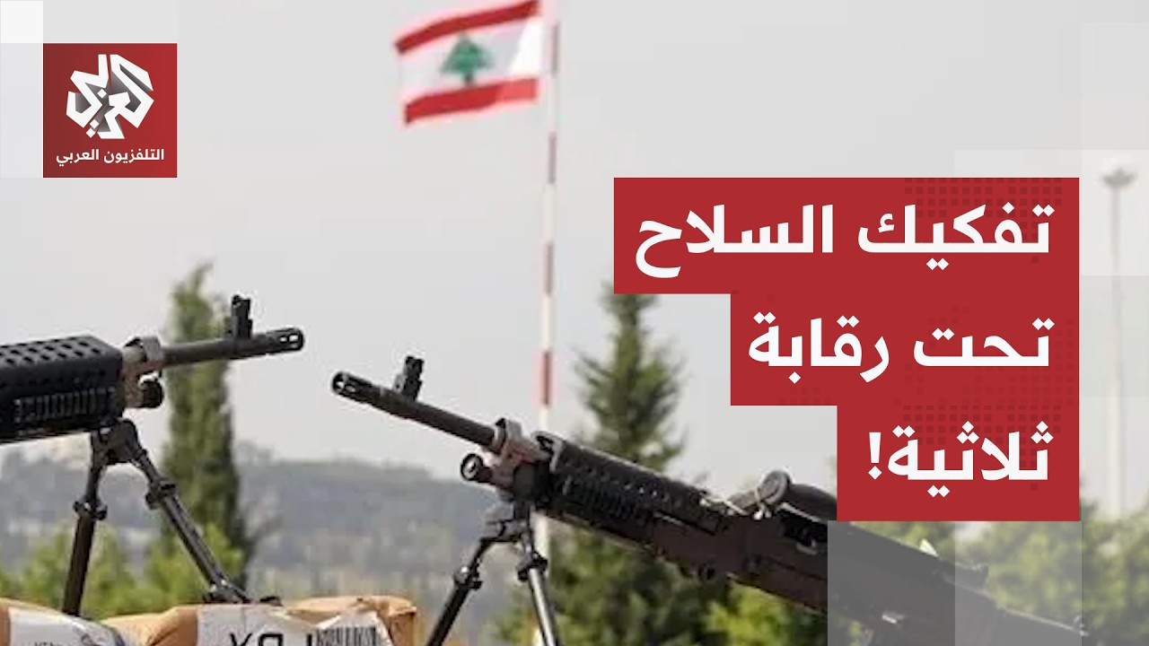 تفكيك البنية التحتية.. كيف ستشرف لجنة التنسيق الثلاثية على حصر السلاح في مناط