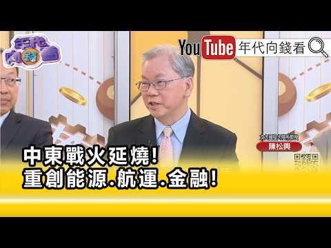 精彩片段》陳松興：#濃縮鈾 是雙方最大的卡點...【年代向錢看】2026.04.21 @ChenTalkShow