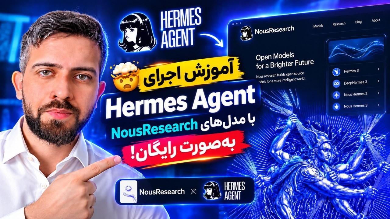 🤯 آموزش اجرای Hermes Agent با مدل‌های NousResearch به‌صورت رایگان!