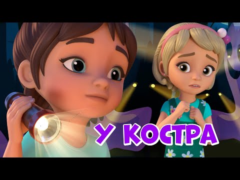 У костра. Про Миру и Гошу. Мультфильм для детей.