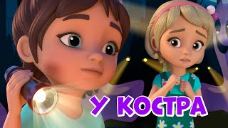 Про Миру и Гошу - У костра